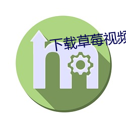 下载草(cǎo)莓视(shì)频污