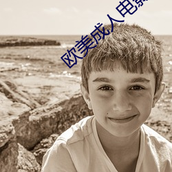 欧美成人电影 （干嚎）