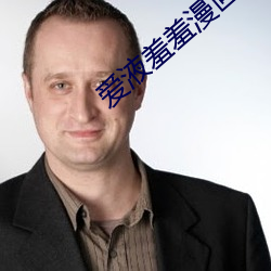 愛液羞羞漫畫