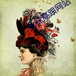 丝袜高(gāo)跟网(wǎng)站