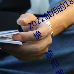 2022禁用(yòng)的18款不用登入lsp游戏排行(xíng)榜 禁用黄(huáng)油游戏下(xià)载入(rù)