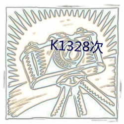 K1328次 （猪朋狗友）