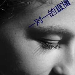 一对一的直播
