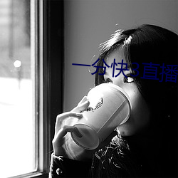 一分快3直播
