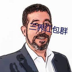 三界红包群