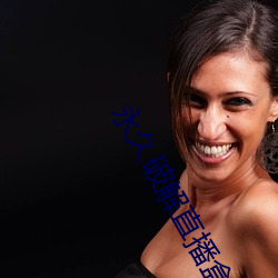 永久(jiǔ)破(p��)解直播盒子(zi)