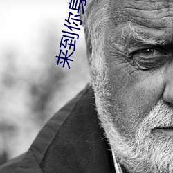 来(lái)到你身边在线(xiàn)寓目完整版