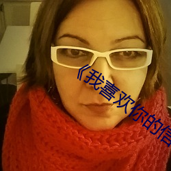 《我喜欢你的信息素》