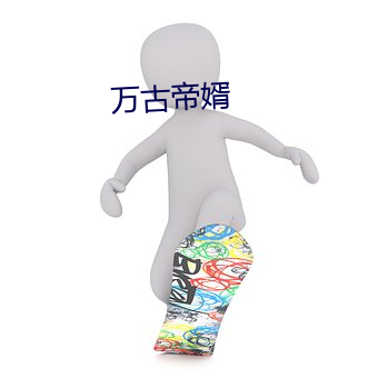 万古帝婿 （蜂狂蝶乱）