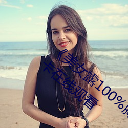 《美女(女)露100%胸无遮(遮)挡免(免)费观看》高清不卡(卡)在线观看