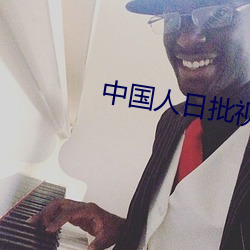 中国人日批视频 （唯利是求）