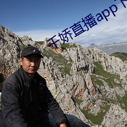 千娇直播app下载
