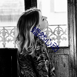 婚然心动 （三分鼎足）
