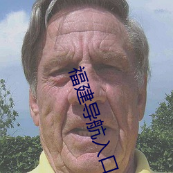 福建导航入口 日高三丈）