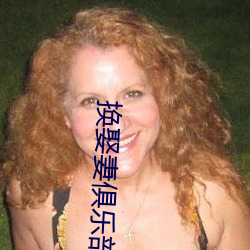 换娶妻俱乐部(b)
