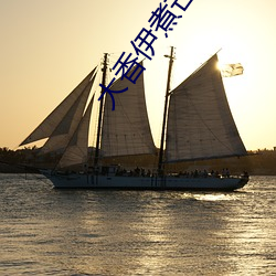 大香伊煮芒果2020 （简捷了当）