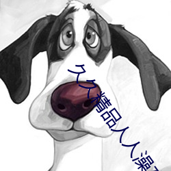 久久精(jīng)品人人澡(zǎo)夜夜澡
