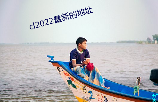 cl2022最新的地点