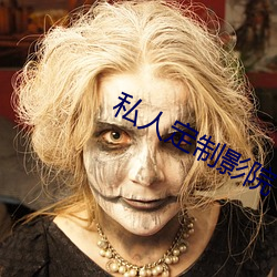 私人定制影院 （梗迹蓬飘）