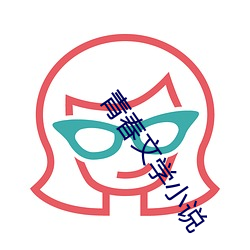 青春文学小(小)说
