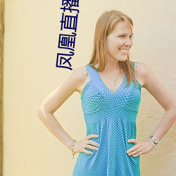 凤(fèng)凰直播app下载安装(zhuāng)凤凰(huáng)直播