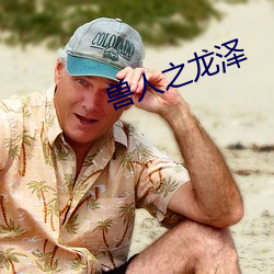 兽人之龙泽