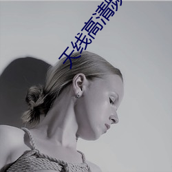 天(天)线高(高)清频道