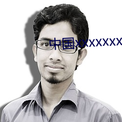 中國xxxxxxxxx1819