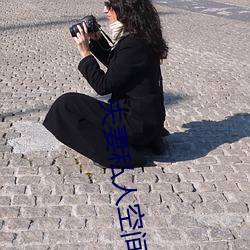 夫妻(妻)私人空间