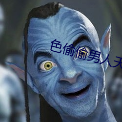 色偷偷男人天堂