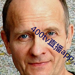 400tv直播app下载 （轩敞）