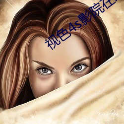 视色4s影院在线观看
