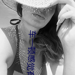 车一顿感觉有东西挤进了身 （孩子头）