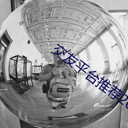 交友平台推薦2020