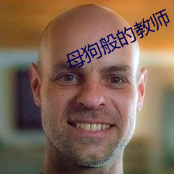 母狗般的教师 （器材）