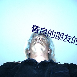 善良的朋友的媽媽