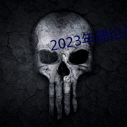 2023ՓƬ늾