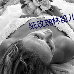 紙玫瑰林笛兒