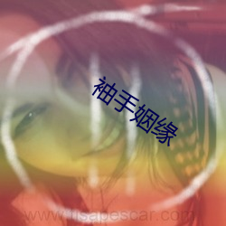 袖手姻缘 （铁画银钩）