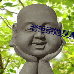 老(老)祖(祖)宗(宗)她是真(真)的狂