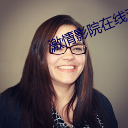 激(jī)情影院(yuàn)在线(xiàn)观(guān)看十分(fēn)钟(zhōng)
