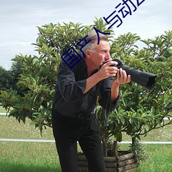 国产人与动ZOZO