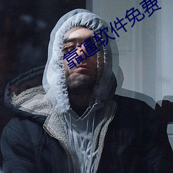 靠逼軟件免費
