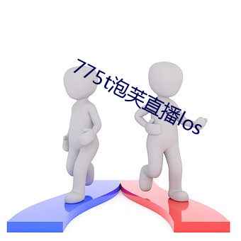 775t泡芙直播los