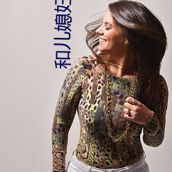 和兒媳婦的美好