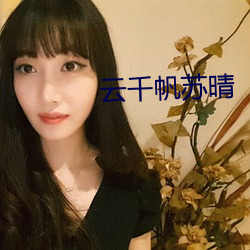云千帆(帆)苏(蘇)晴