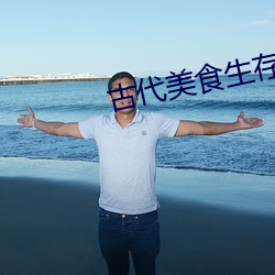 古代美食生存手札 （官名