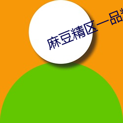 麻豆精区一品精区(qū)