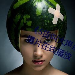 《S货叫大声点C懒烂你的SBXS》剧情片在线播放