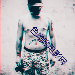 色呦呦电影网